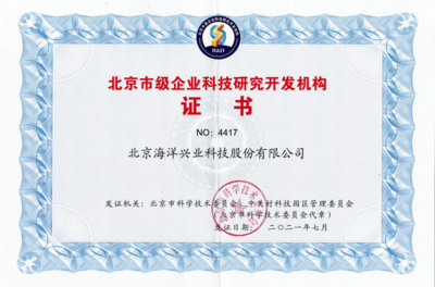 海洋儀器再度榮獲“北京市級(jí)企業(yè)科技研究開發(fā)機(jī)構(gòu)”認(rèn)定，彰顯北京技術(shù)服務(wù)硬實(shí)力