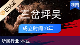 吉首市三岔坪吳氏兄弟園藝農民專業合作社